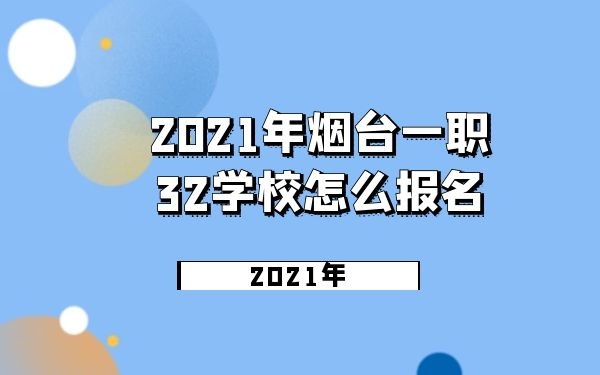 烟台一职
