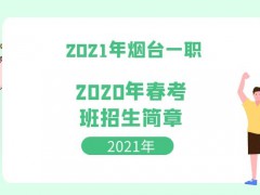 2021年烟台一职春考班招生简章