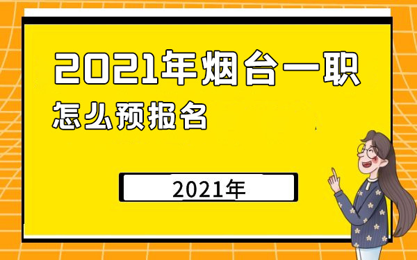 2021年烟台一职怎么预报名