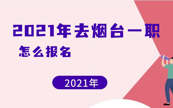 2021年去烟台一职怎么报名