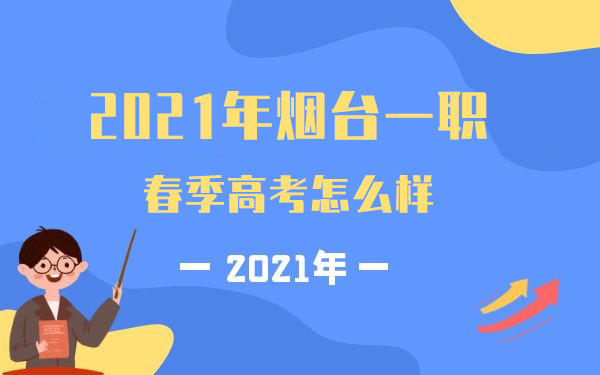 2021年烟台一职的春季高考怎么样