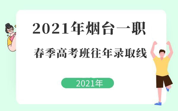 2021年烟台一职春季高考班往年录取线