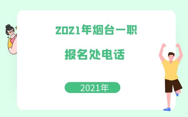 2021年烟台一职报名处电话