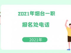 2021年烟台一职报名处电话