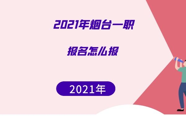 2021年烟台一职学校报名怎么报