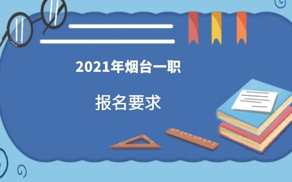 2021年烟台一职报名要求