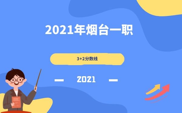 烟台一职