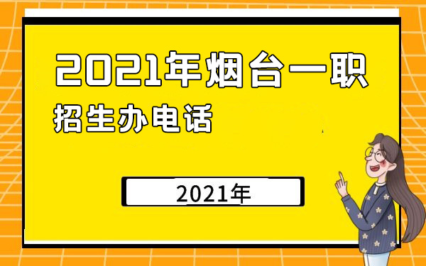 2021年烟台一职招生办电话