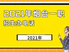 2021年烟台一职招生办电话