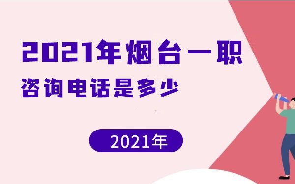 2021年烟台一职咨询电话是多少