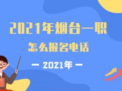 2021年烟台一职怎么报名电话