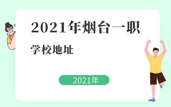 2021年烟台一职学校地址