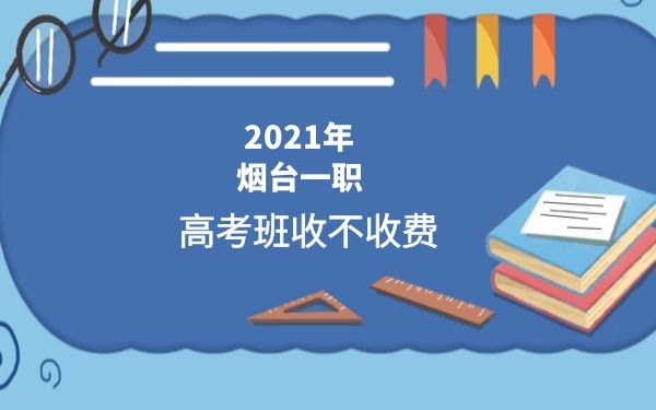 2021年烟台一职高考班收不收费