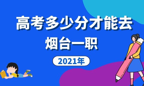 2021年烟台一职高考多少分才能去