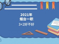 2021年烟台一职3+2好不好