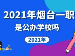 2021年烟台一职是公办学校吗