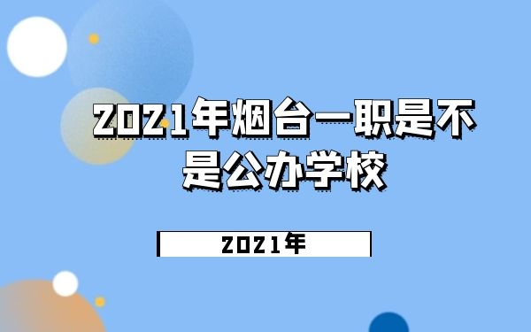 烟台一职