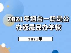 2021年烟台一职是公办还是民办学校