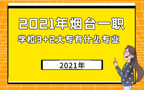 2021年烟台一职学校3+2大专有什么专业