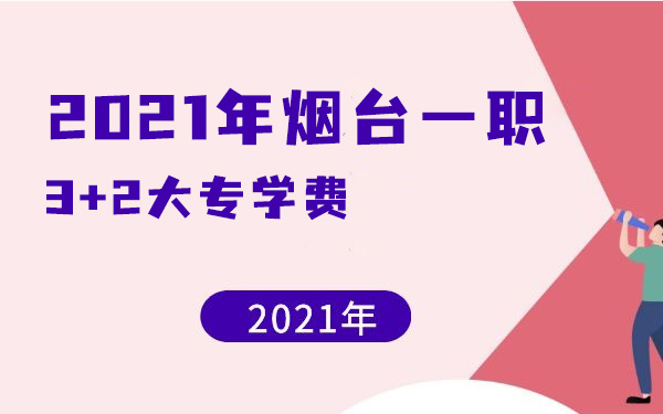 2021年烟台一职3+2大专学费