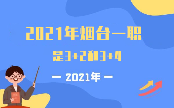 2021年烟台一职是3+2和3+4