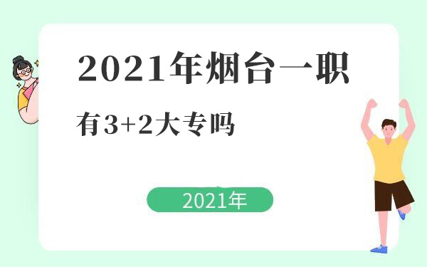 2021年烟台一职有3+2大专吗