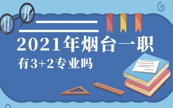 2021年烟台一职有3+2专业吗