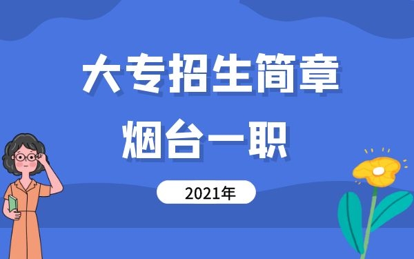 2021年烟台一职3+2大专招生简章