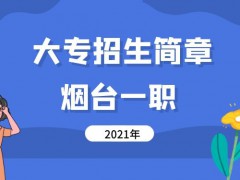 2021年烟台一职3+2大专招生简章