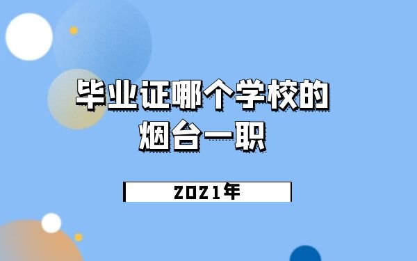 2021年烟台一职3+2毕业证哪个学校的