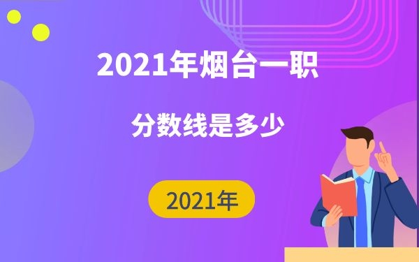 2020烟台一职3+2分数线是多少