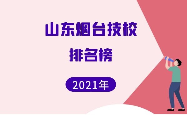 山东烟台技校学校排名榜