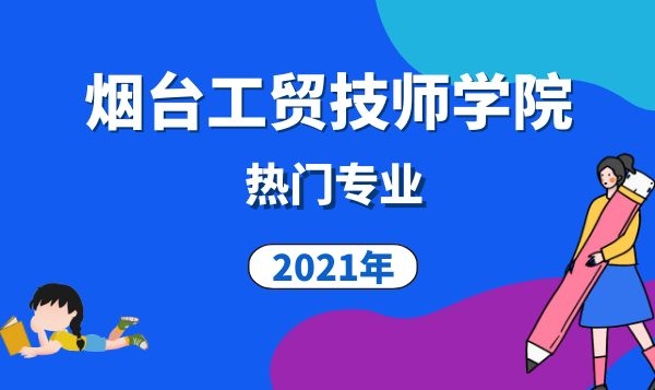 烟台工贸技师学院热门专业2021