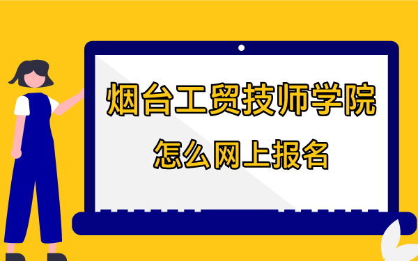 烟台工贸技师学院怎么网上报名