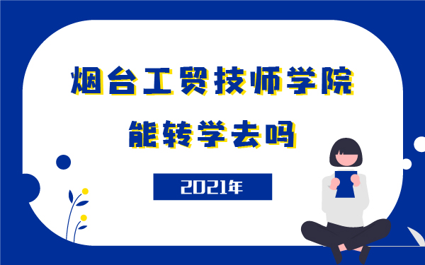 能转学去烟台工贸技师学院吗