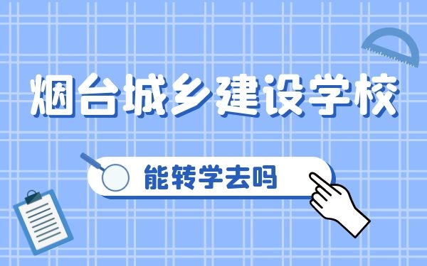 能转学去烟台城乡建设学校吗