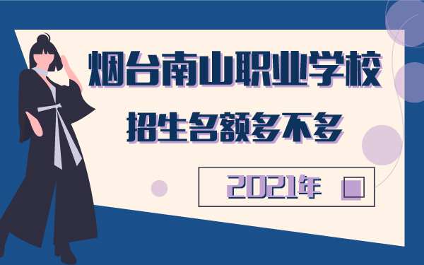 烟台南山职业学校2021招生名额多不多_画板 1