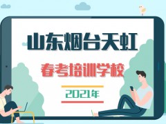 2021年山东烟台天虹春考培训学校