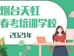 2021年烟台天虹技工春考培训学校