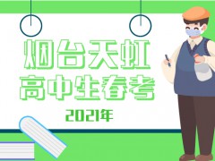 2021年烟台天虹高中生春考