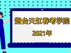 2021年烟台天虹春考学院