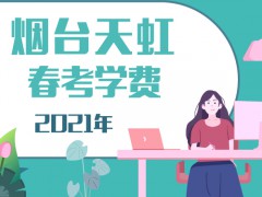 2021年烟台天虹春考学费