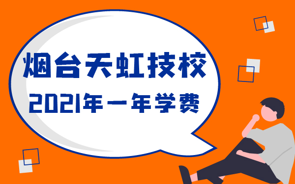 2021年烟台天虹技校一年学费