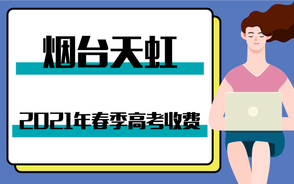 2021年烟台天虹春季高考收费