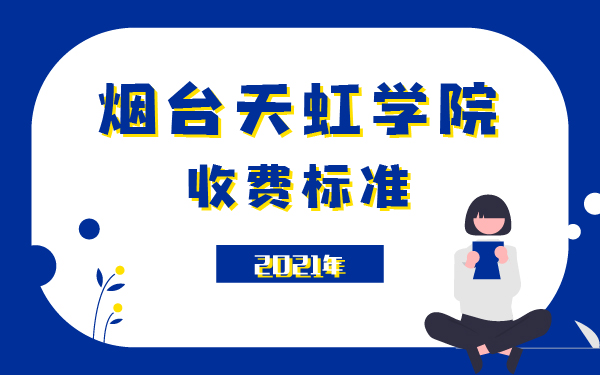 2021年烟台天虹学院收费标准