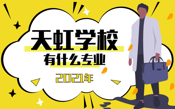 2021年天虹学校有什么专业