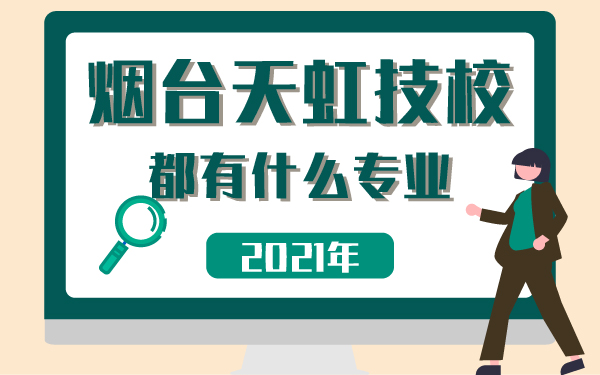 2021年烟台天虹技校都有什么专业