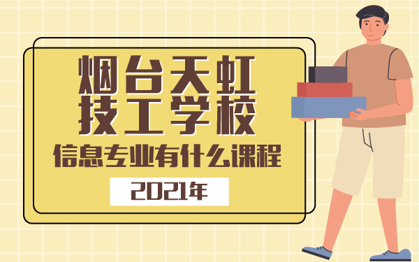 2021年烟台天虹技工学校信息专业有什么课程