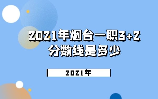 2021年烟台一职3+2分数线是多少