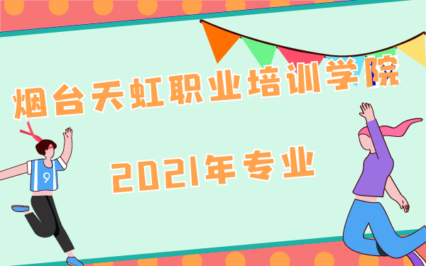 2021年烟台天虹职业培训学院专业